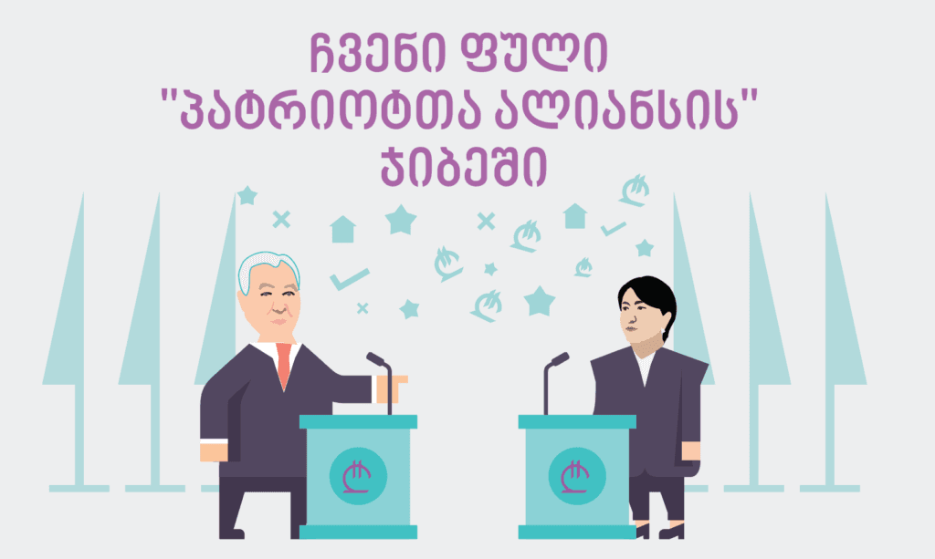 ჩვენი ფული "პატრიოტთა ალიანსის" ჯიბეში