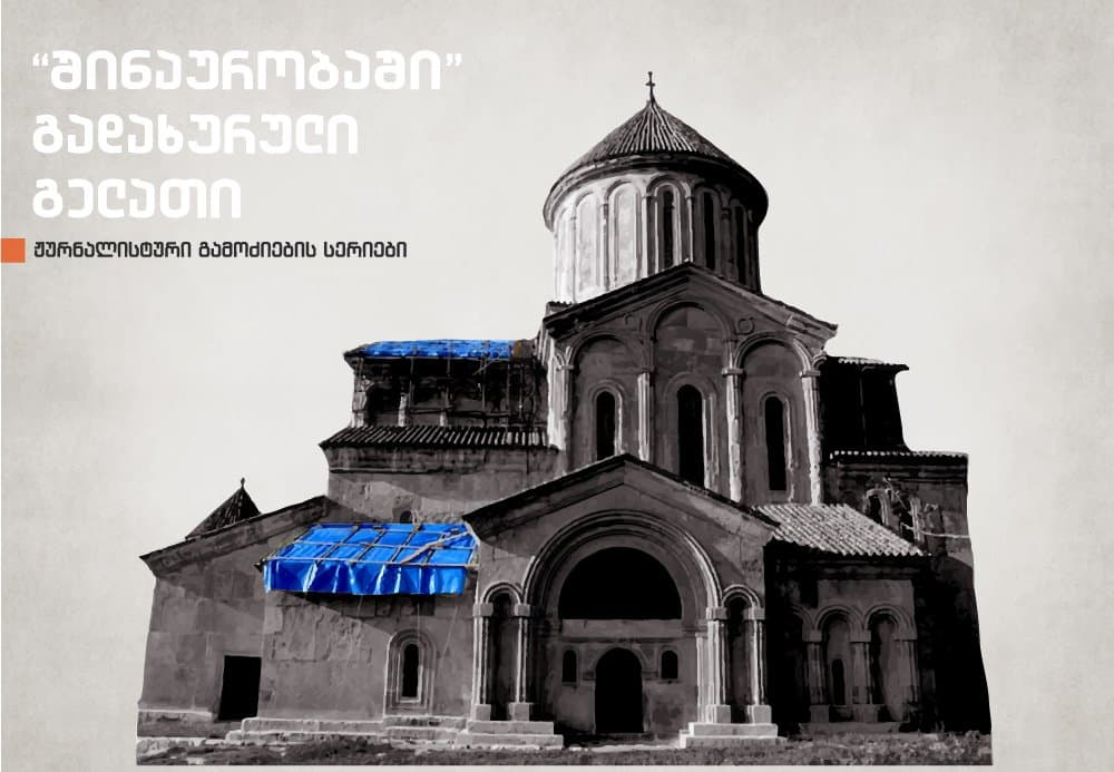 “შინაურობაში” გადახურული გელათი - ნაწილი I