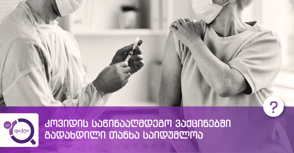 კოვიდის საწინააღმდეგო ვაქცინებში გადახდილი თანხა საიდუმლოა