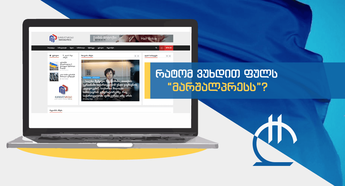 Რატომ ვუხდით ფულს “მარშალპრესს” ? 