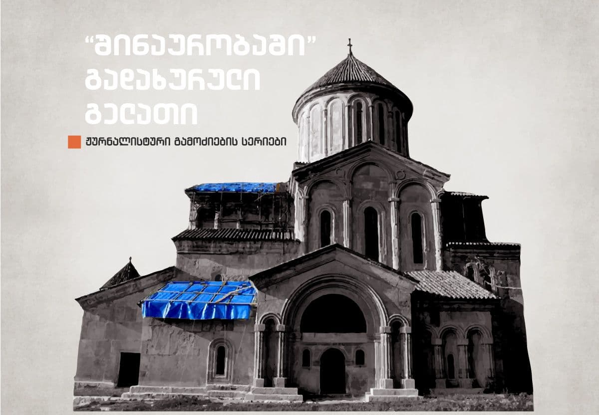 “შინაურობაში” გადახურული გელათი - ნაწილი V
